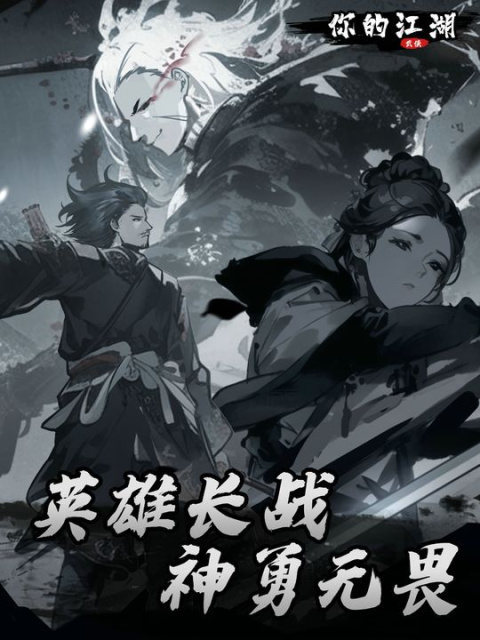 你的江湖手游官方版