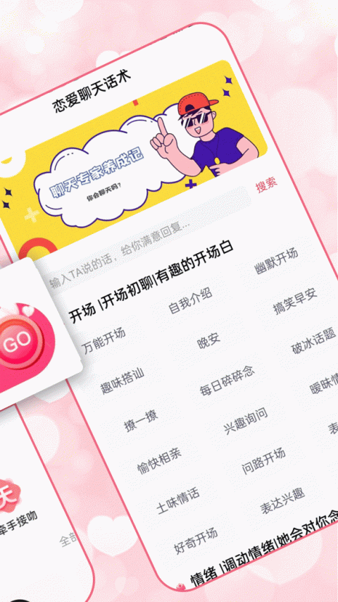 恋爱聊天术app
