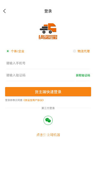 货运宝货主端app