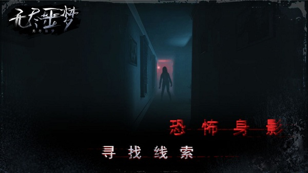 无尽噩梦官方版手游