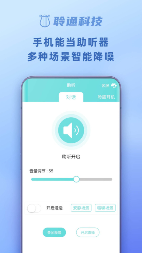 聆通助听安卓版