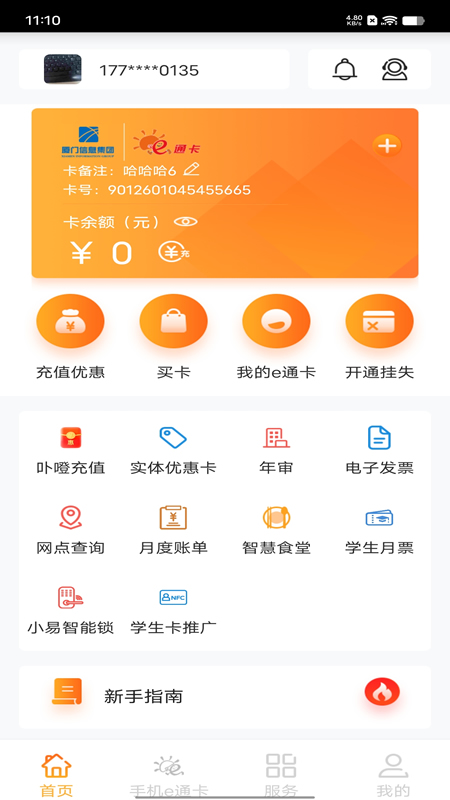 厦门e通卡app