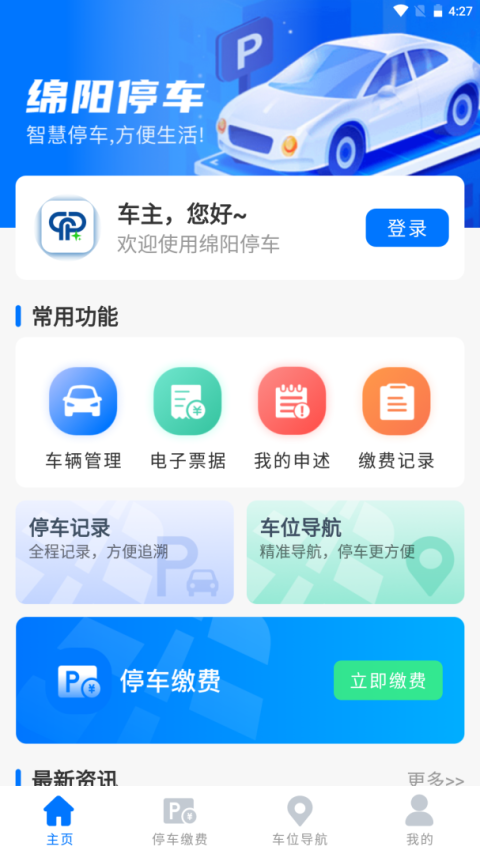 绵阳停车app