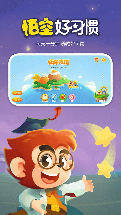 悟空好习惯app