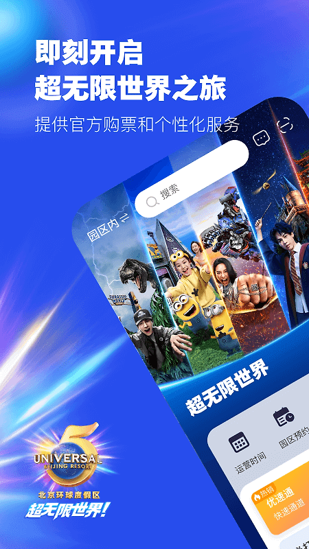 北京环球度假区app