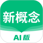 新概念AI版app