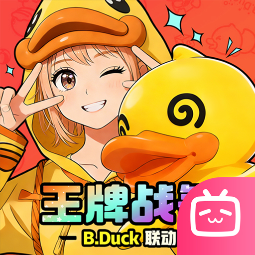 王牌战争bilibili渠道服