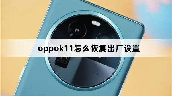 oppok11如何恢复出厂设置