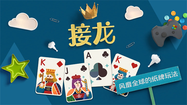 纸牌接龙官方正版
