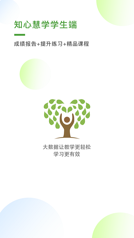 知心慧学学生端app