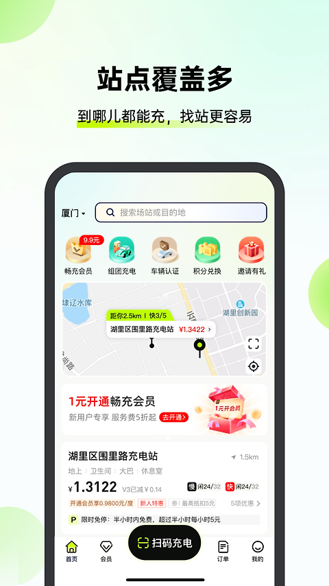 新电途充电app