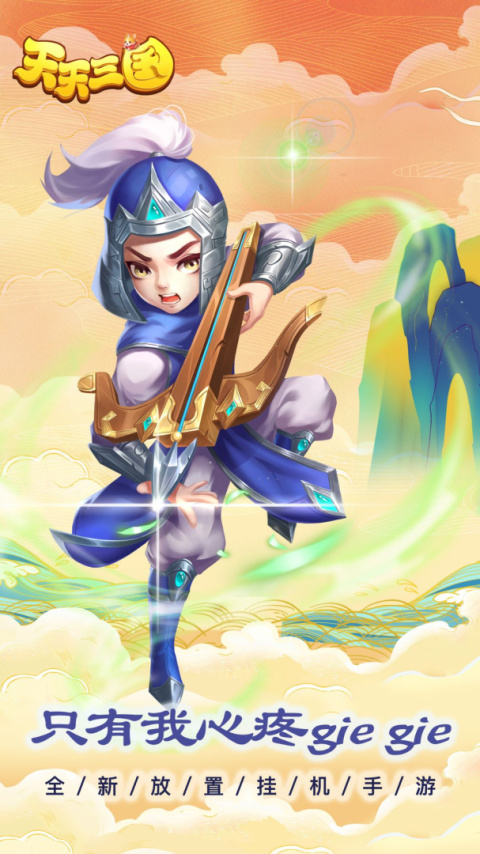 天天三国小米版