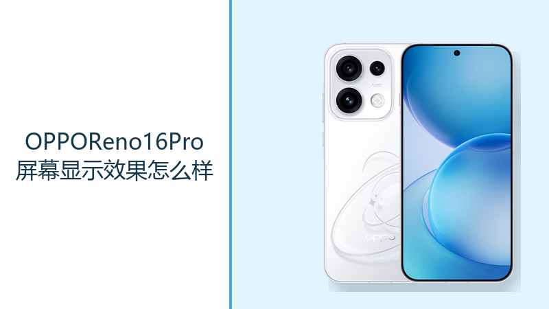 OPPOReno16Pro屏幕显示效果怎么样？6.78英寸直屏呈现更清晰画面