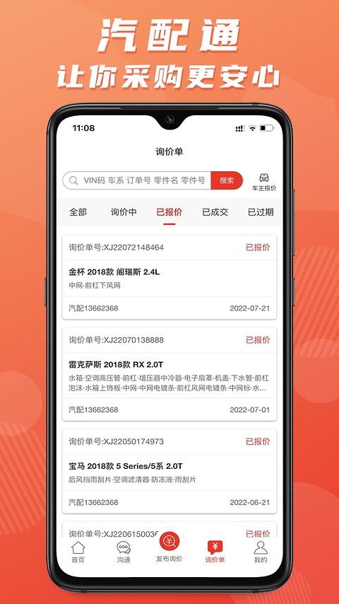 汽配通app
