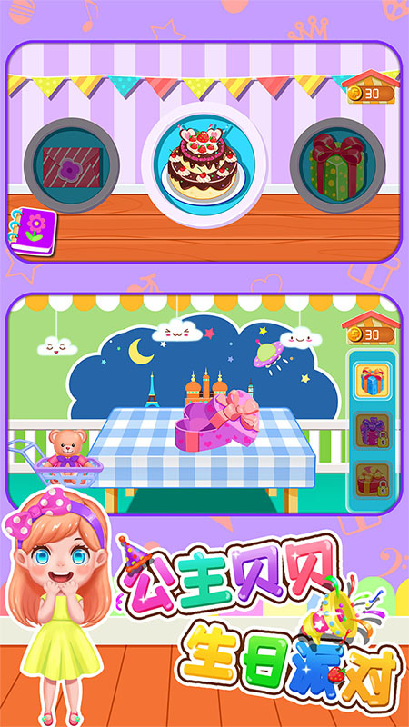 公主贝贝生日派对官方版