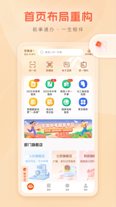 皖事通app