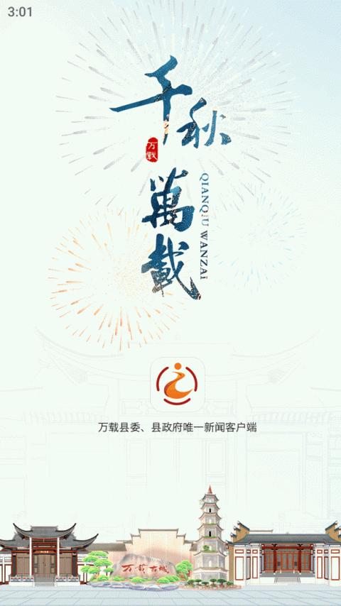 智慧万载app
