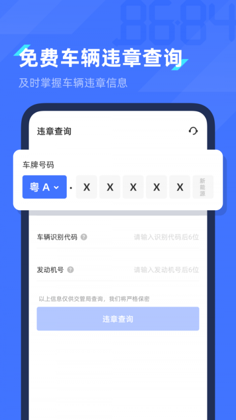 8684查违章app