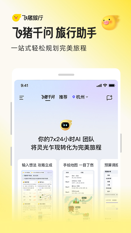 飞猪app