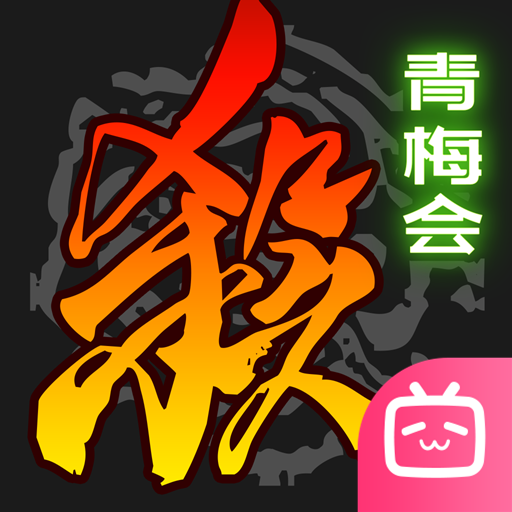 三国杀移动版bilibili渠道服