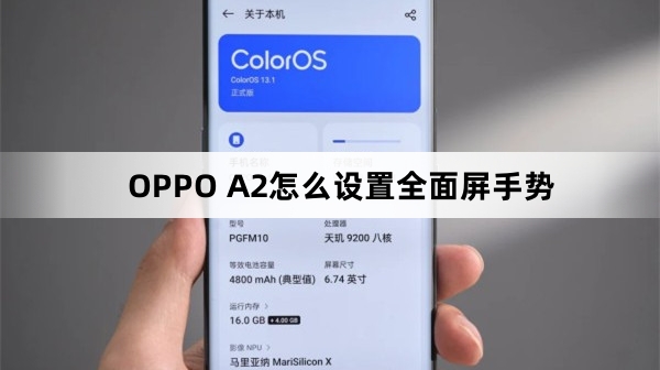 OPPO A2如何设置全面屏手势
