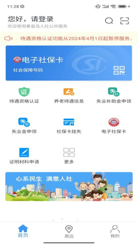 秦皇岛人社app