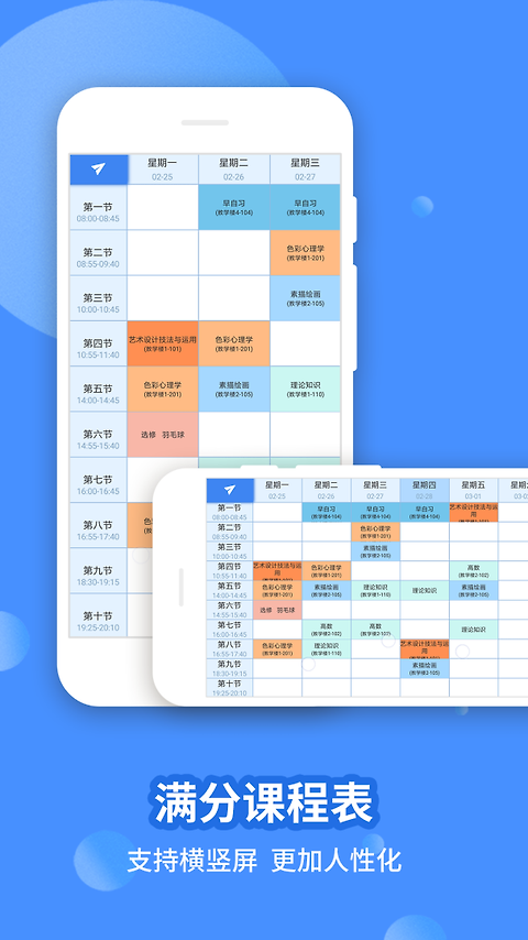 满分课程表app