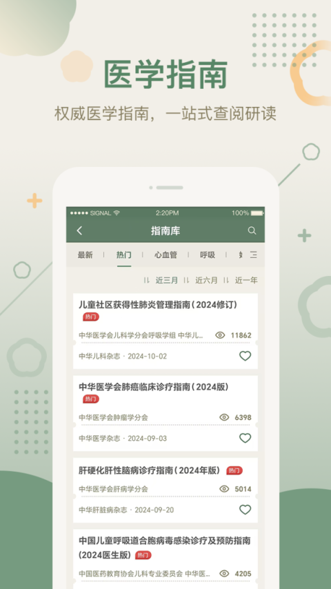 中华医学期刊app