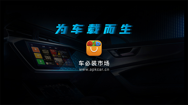 车必装市场app