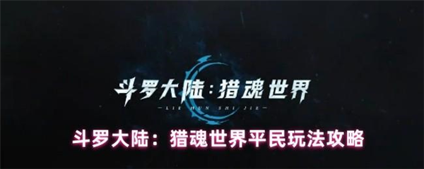 斗罗大陆猎魂世界腾讯版