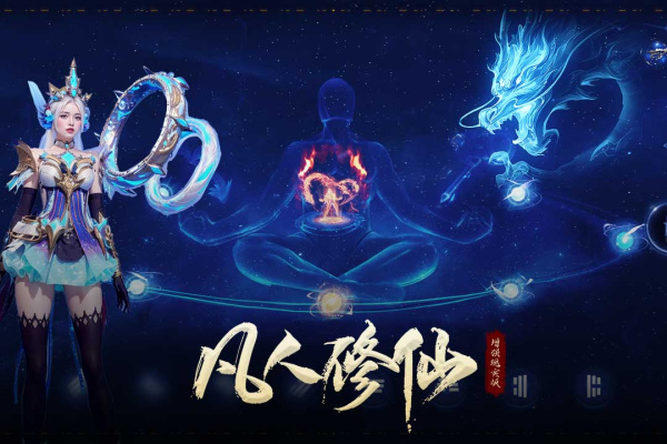 凡人修仙增强现实版手游