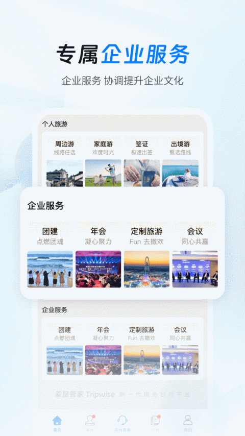 差旅管家app