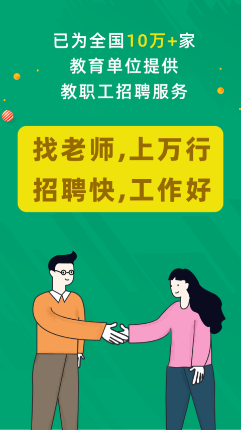 万行教师招聘端app