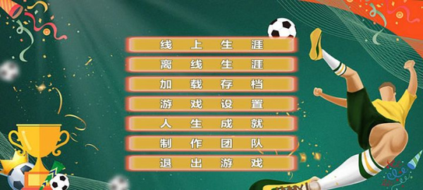 职业足球生涯游戏最新版