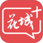 花城+官方版