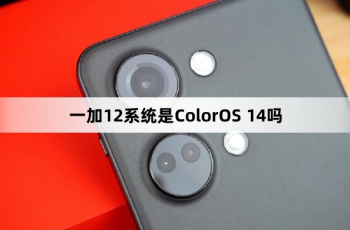 一加12系统是ColorOS 14吗