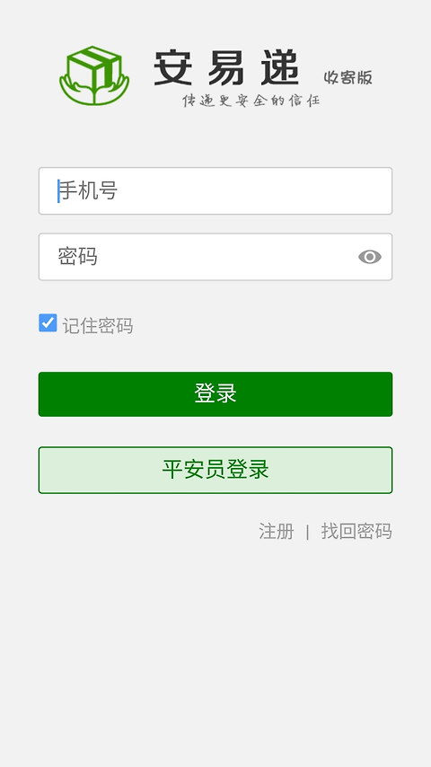 安易递收寄版