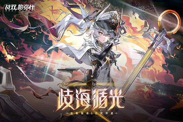战双帕弥什华为版