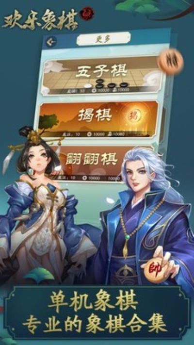 欢乐象棋手机版