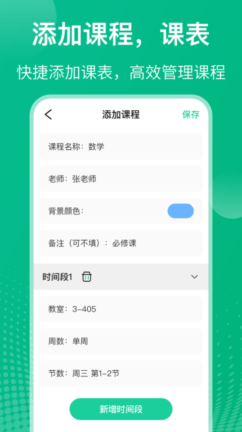 课程表app