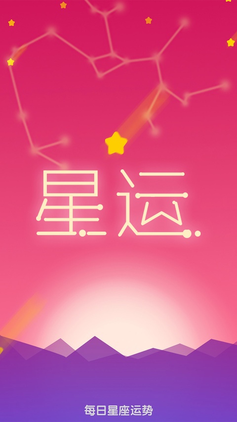 每日星座运势app