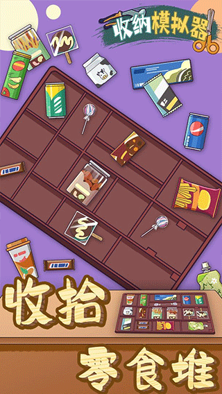 收纳模拟器官方正版