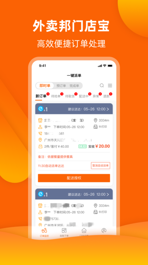 外卖邦门店宝app