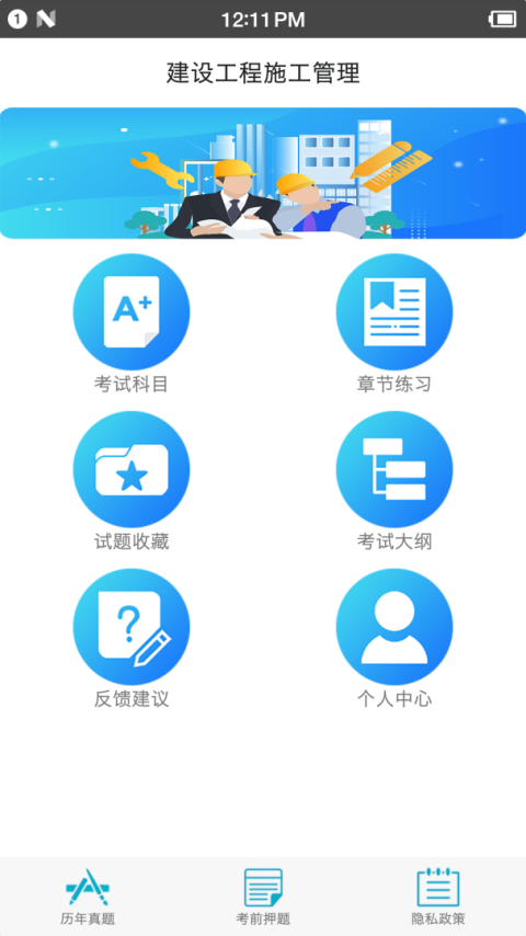 二级建造师宝典app