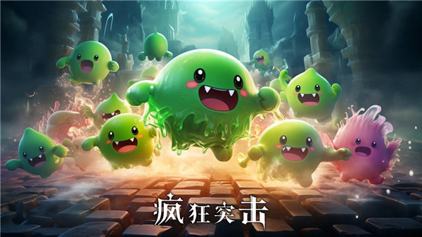 疯狂突击手机版