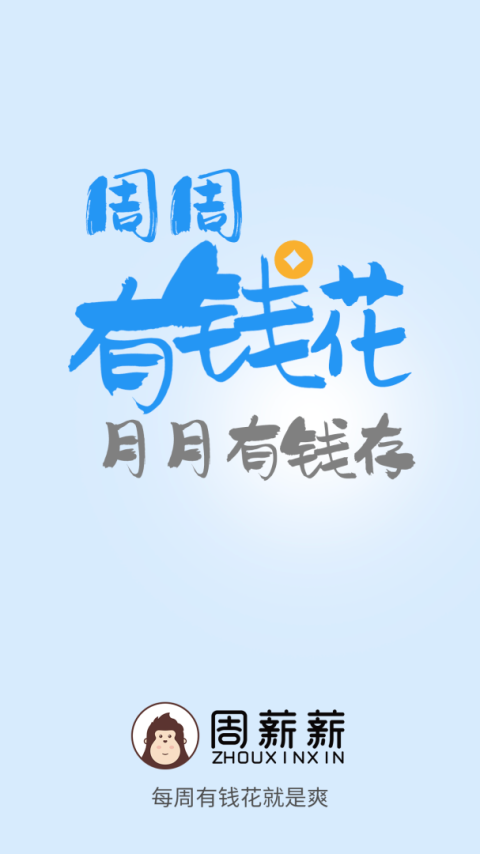 周薪薪手机版
