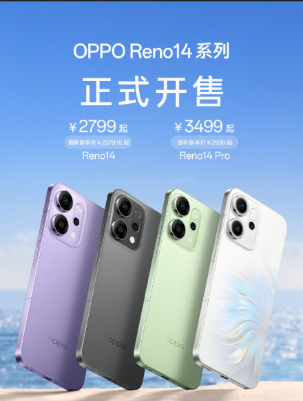 OPPO Reno14系列重磅上市：2799元起享国补优惠，影像旗舰触手可及
