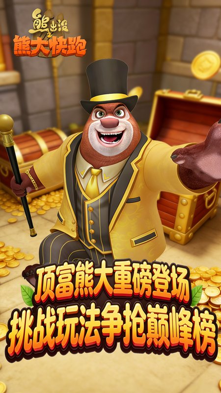熊出没之熊大快跑官方版