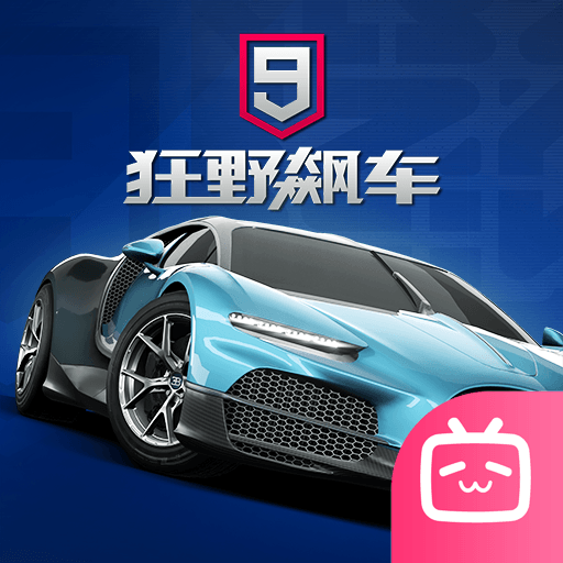 狂野飙车9哔哩哔哩渠道版