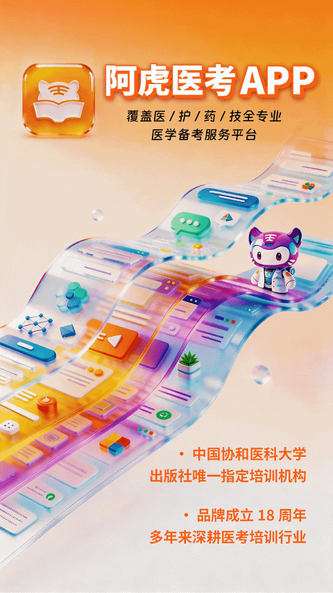 阿虎医考app